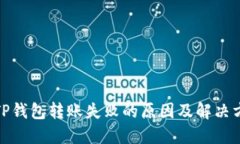 : TP钱包转账失败的原因及解决方法