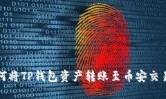 如何将TP钱包资产转账至币安交易所