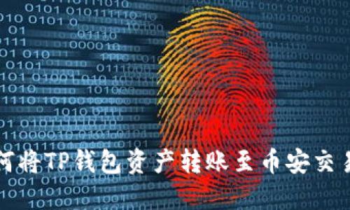 如何将TP钱包资产转账至币安交易所