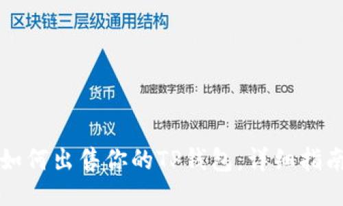 如何出售你的TP钱包：详细指南