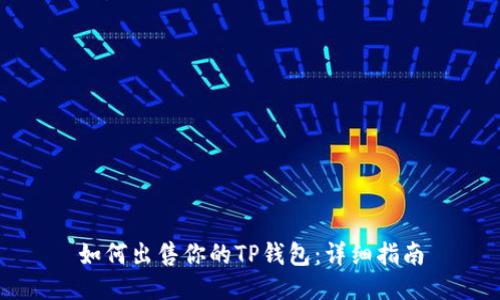 如何出售你的TP钱包：详细指南