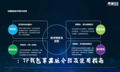: TP钱包苹果版介绍及使用