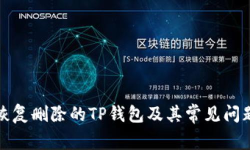 如何恢复删除的TP钱包及其常见问题解答