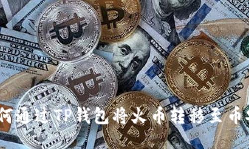 如何通过TP钱包将火币转移至币安 
