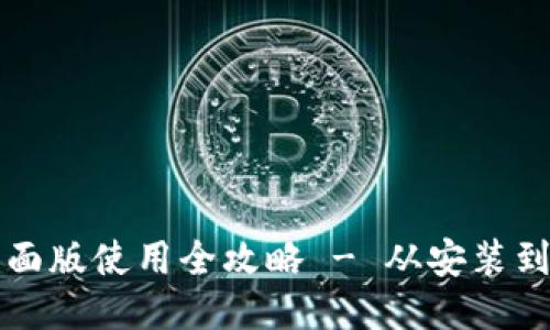 TP钱包桌面版使用全攻略 - 从安装到操作指南