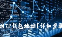 如何找回TP钱包地址？详细步骤与技巧