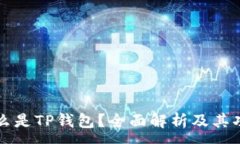 :什么是TP钱包？全面解析及其功能