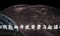 : TP钱包的开发背景与起源解析
