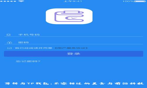 薄饼与TP钱包：不容错过的美食与前沿科技