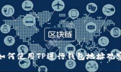 如何使用TP进行钱包地址观察