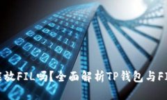 tp钱包能放FIL吗？全面解析TP钱包与FIL兼容性