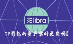 TP钱包的资产实时更新吗？