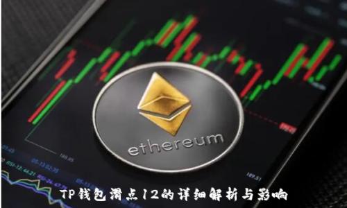   
TP钱包滑点12的详细解析与影响