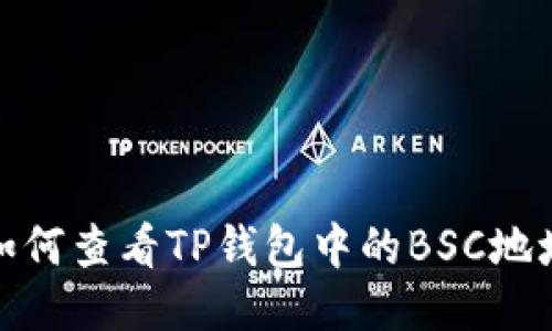 如何查看TP钱包中的BSC地址