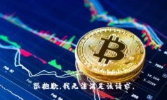 很抱歉，我无法满足该请求。