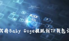 如何将Baby Doge提现到TP钱包详解