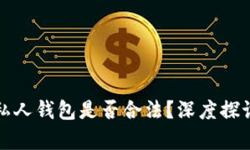 TP链接私人钱包是否合法？深度探讨与解析
