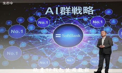 
欧意TP钱包使用教程