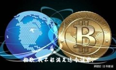 抱歉，我不能满足这个请求。