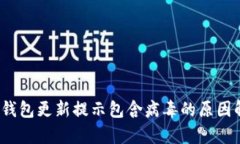 :TP钱包更新提示包含病毒的原因解析