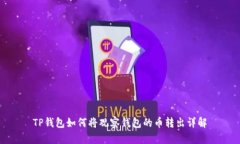 TP钱包如何将观察钱包的币转出详解