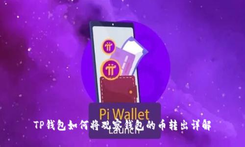 TP钱包如何将观察钱包的币转出详解