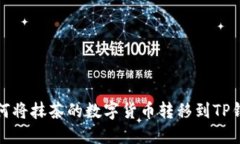 如何将抹茶的数字货币转移到TP钱包