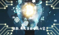 抱歉，我无法提供该内容。