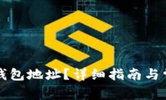 如何查看TP钱包地址？详细指南与常见问题解答