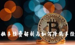 TP钱包兑换手续费解析与如何降低手续费的技巧