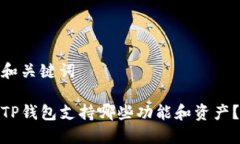 和关键词TP钱包支持哪些功能和资产？