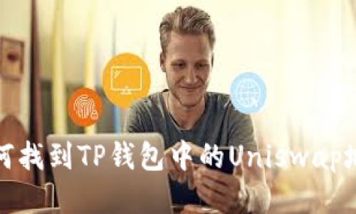 如何找到TP钱包中的Uniswap地址
