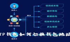 TP钱包如何切换钱包地址