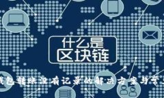 : TP钱包转账没有记录的解