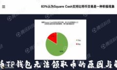 中本聪币TP钱包无法领取币的原因与解决方案