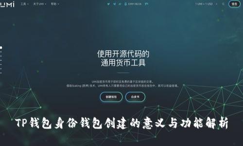TP钱包身份钱包创建的意义与功能解析