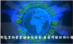  TP钱包里的资金安全性分
