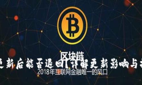 TP钱包更新后能否退回？详解更新影响与操作指南