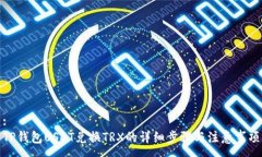 :TP钱包USDT兑换TRX的详细步骤与注意事项