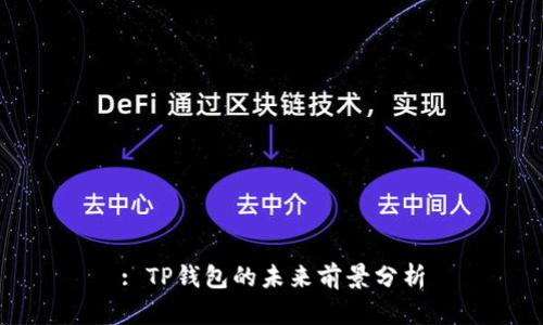 : TP钱包的未来前景分析