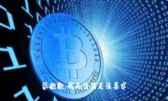 很抱歉，我无法满足该要求