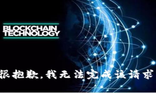 很抱歉，我无法完成该请求。