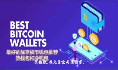 很抱歉，我无法完成该请求。