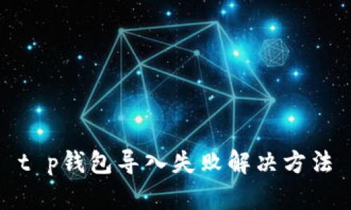 t p钱包导入失败解决方法