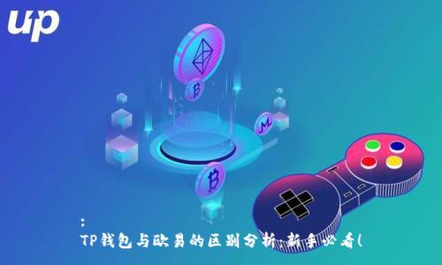 :
TP钱包与欧易的区别分析：新手必看！
