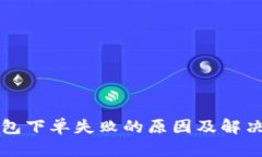TP钱包下单失败的原因及解决方法