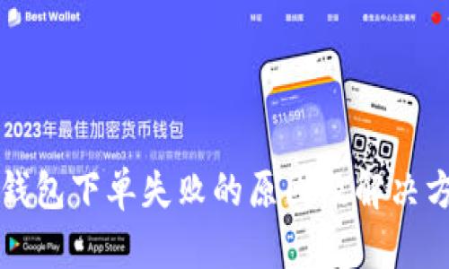 TP钱包下单失败的原因及解决方法