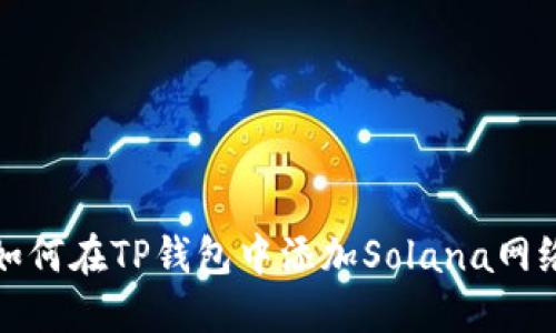如何在TP钱包中添加Solana网络