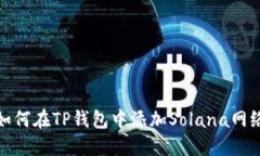 如何在TP钱包中添加Solana网络