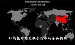 TP钱包市场兑换合约币的全面指南